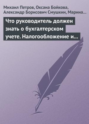 Обложка книги «Что руководитель должен знать о бухгалтерском учете. Налогообложение и трудовое законодательство» — Михаил Петров, Александр Смушкин, Марина Филиппова, Надежда Драгункина, Валентина Баталина, Оксана Бойкова