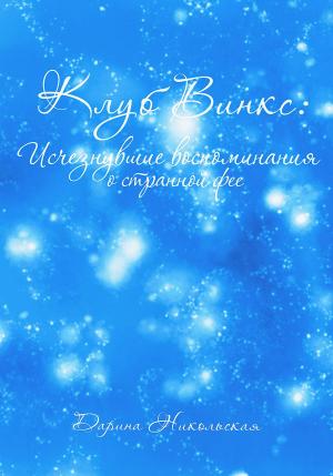 Обложка книги «Клуб Винкс: Исчезнувшие воспоминания о странной фее» — Дарина Никольская