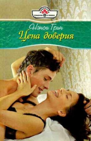 Обложка книги «Цена доверия» — Нэнси Грин