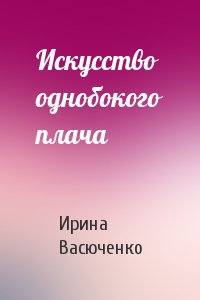 Искусство однобокого плача