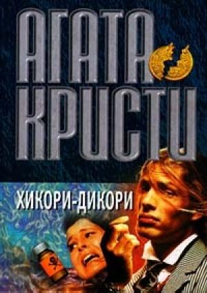 Обложка книги «Хикори, дикори, док...» — Агата Кристи