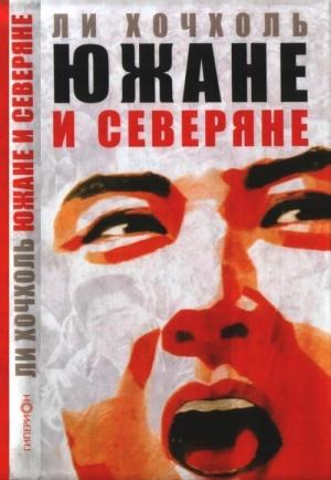 Обложка книги «Южане и северяне» — Хочхоль Ли