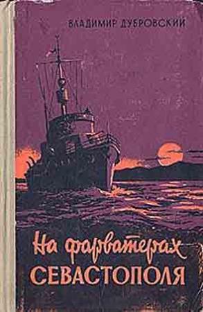 Обложка книги «На фарватерах Севастополя» — Владимир Дубровский