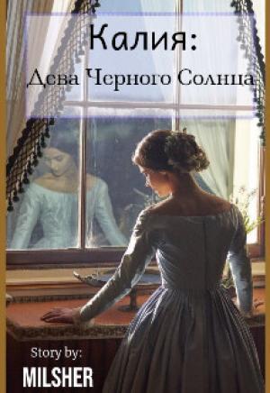 Обложка книги «Калия: Дева Черного Солнца (СИ)»