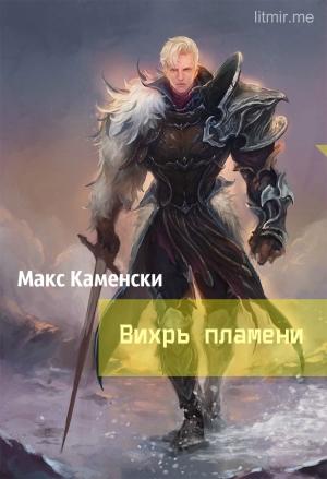 Обложка книги «Вихрь пламени» — Макс Каменски