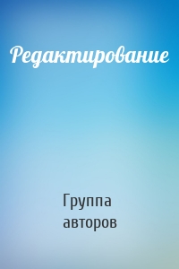 Редактирование