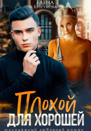 Обложка книги «Плохой для хорошей» — Елена Безрукова