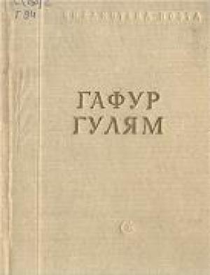 Обложка книги «Стихотворения и поэмы» — Гафур Гулям