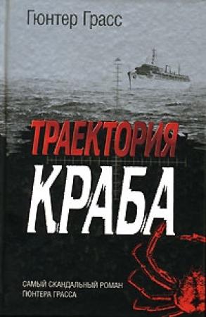 Обложка книги «Траектория краба» — Гюнтер Грасс
