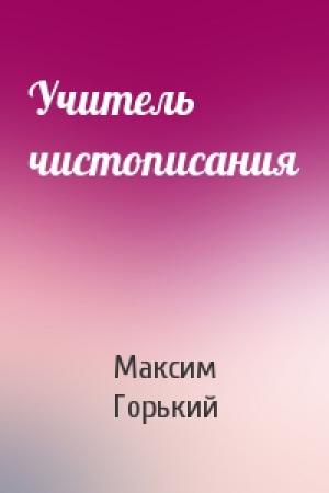 Обложка книги «Учитель чистописания» — Максим Горький