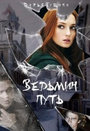 Обложка книги «Ведьмин путь» — Дарья Гущина