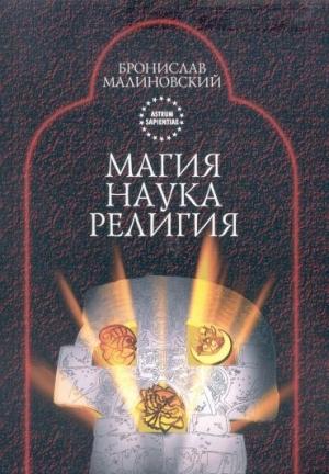 Обложка книги «Магия, наука и религия» — Бронислав Малиновский