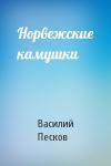 Василий Песков - Норвежские камушки