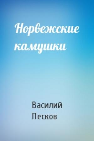Обложка книги «Норвежские камушки» — Василий Песков