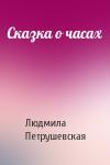 Людмила Петрушевская - Сказка о часах