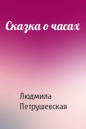 Обложка книги «Сказка о часах» — Людмила Петрушевская