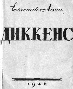 Обложка книги «Диккенс» — Евгений Ланн
