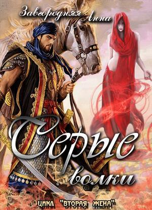 Обложка книги «Серые волки. Том 1» — Анна Завгородняя