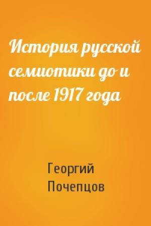 Обложка книги «История русской семиотики до и после 1917 года» — Георгий Почепцов