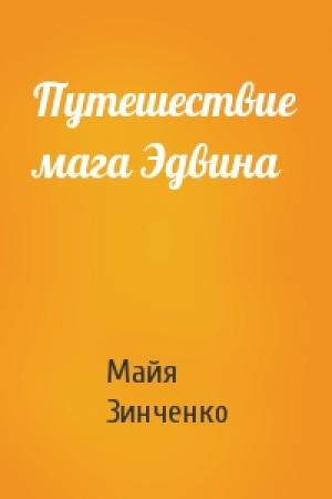 Обложка книги «Путешествие мага Эдвина» — Майя Зинченко