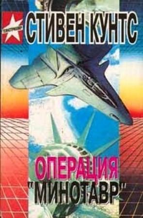 Обложка книги «Операция «Минотавр»» — Стивен Кунц