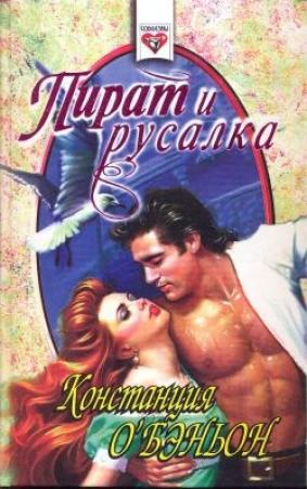 Обложка книги «Пират и русалка» — Констанс О'Бэньон
