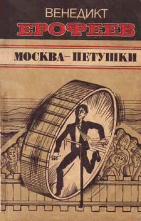 Обложка книги «Москва — Петушки» — Венедикт Ерофеев