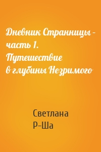 Дневник Странницы – часть 1. Путешествие в глубины Незримого