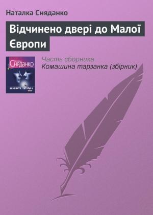 Обложка книги «Відчинено двері до Малої Європи» — Наталья Владимировна Сняданко