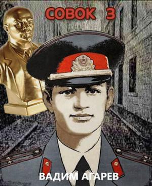 Обложка книги «Совок-3» — Вадим Агарев