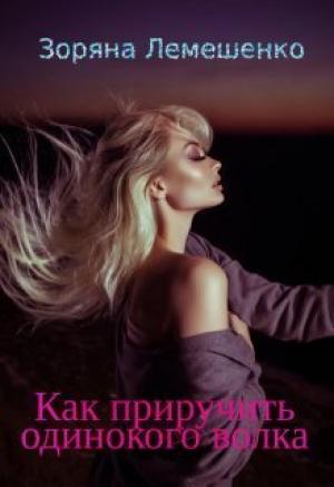 Обложка книги «Как приручить одинокого волка (СИ)» — Зоряна Лемешенко