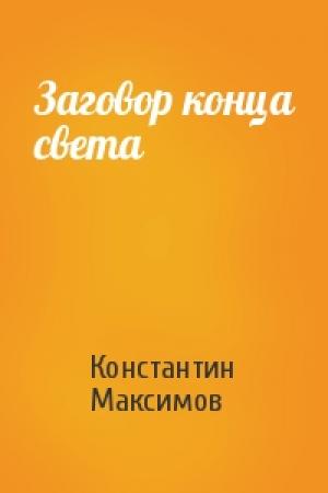 Обложка книги «Заговор конца света» — Константин Максимов