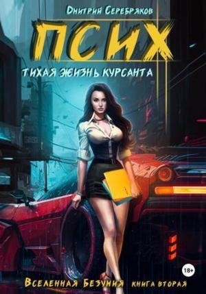 Обложка книги «Псих. Тихая жизнь курсанта (СИ)» — Дмитрий Серебряков