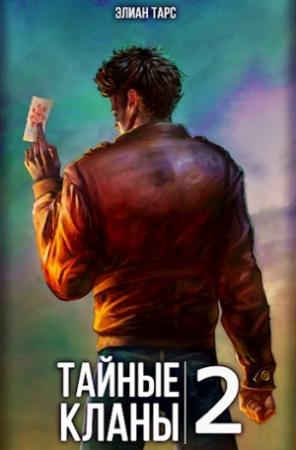 Обложка книги «Тайные кланы 2» — Элиан Тарс