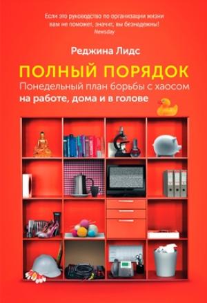 Обложка книги «Полный порядок» — Реджина Лидс