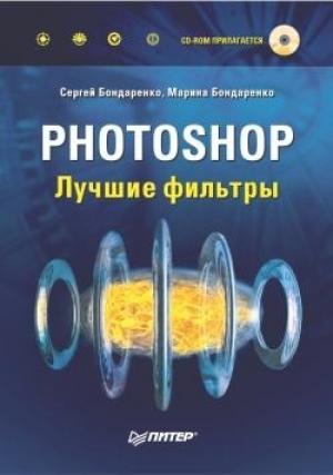 Обложка книги «Photoshop. Лучшие фильтры» — Сергей Бондаренко, Марина Бондаренко