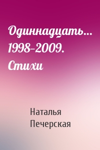Одиннадцать… 1998—2009. Стихи