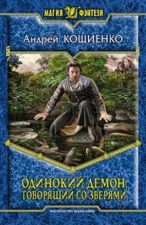 Обложка книги «Одинокий демон. Говорящий со зверями» — Андрей Кощиенко