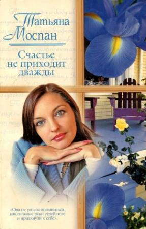 Обложка книги «Счастье не приходит дважды» — Татьяна Моспан