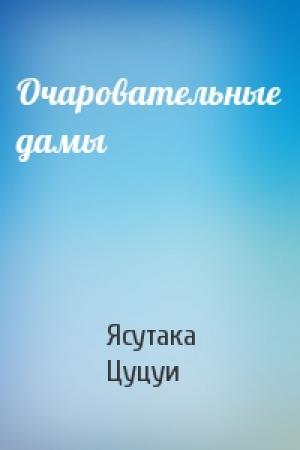 Обложка книги «Очаровательные дамы» — Ясутака Цуцуи