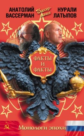 Обложка книги «Монологи эпохи. Факты и факты» — Анатолий Вассерман, Нурали Латыпов