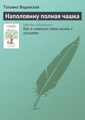 Обложка книги «Наполовину полная чашка» — Татьяна Веденская