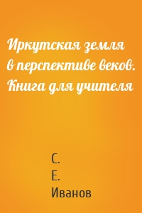 Иркутская земля в перспективе веков. Книга для учителя