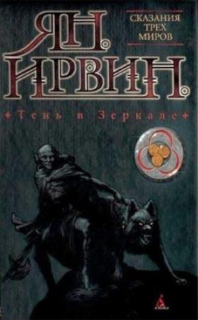 Обложка книги «Тень в зеркале» — Ян Ирвин