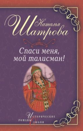 Обложка книги «Спаси меня, мой талисман!» — Наталья Шатрова