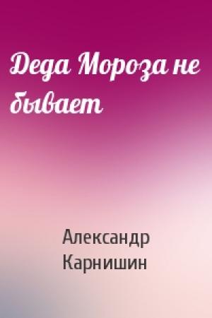 Обложка книги «Деда Мороза не бывает» — Александр Карнишин