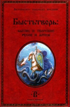 Обложка книги «Быстьтворь: бытие и творение русов и ариев. Книга 2» — Светозаръ