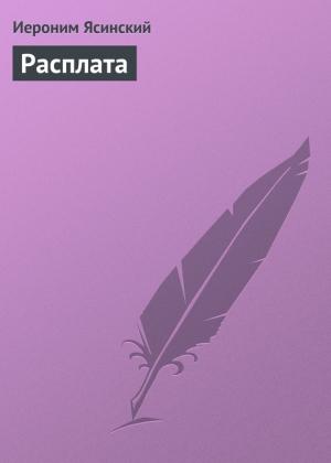 Обложка книги «Расплата» — Иероним Ясинский