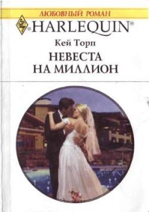 Обложка книги «Невеста на миллион» — Кей Торп