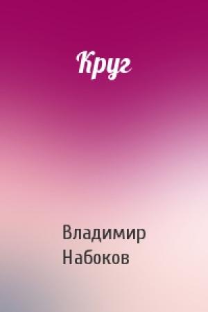 Обложка книги «Круг» — Владимир Набоков